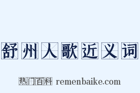 舒州人歌近义词是什么意思的图片
